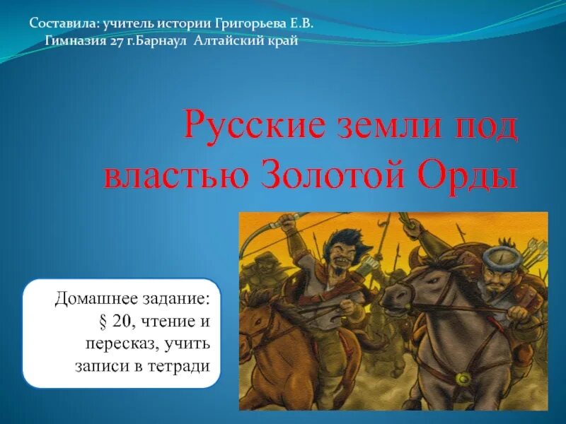 История россии 6 класс золотая орда тест. Под властью золотой орды. Русские земли под властью орды. Русская земля под властью золотой орды. Русские земли под властью орды 6 класс.