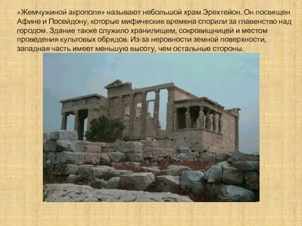 Знаменитый афинский храм посвященный афине и посейдону