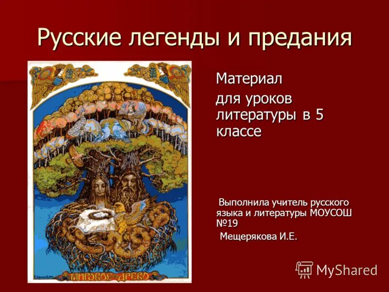 5 легенд россии. Легенды и предания. Русские народные легенды. Предание и Легенда литература. Русские легенды и предания.