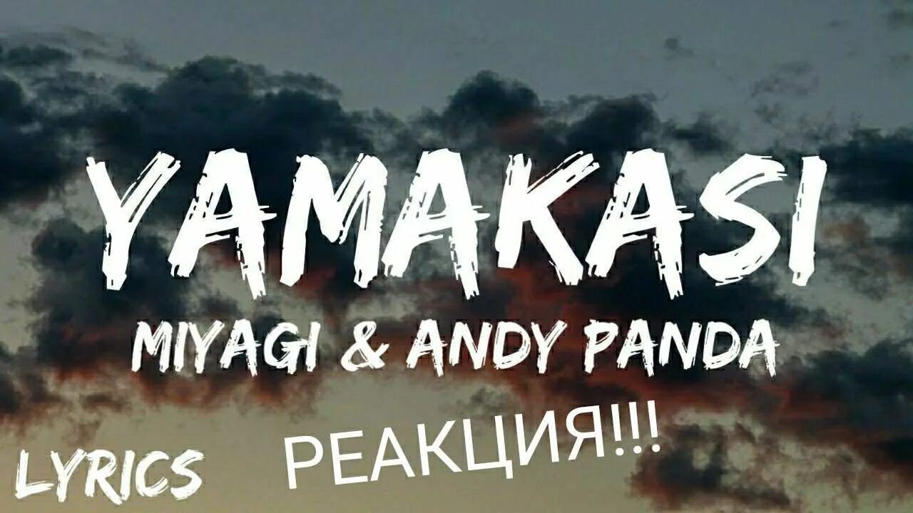 Yamakasi underground текст. Мияги и Энди Панда Ямакаси. Miyagi Andy Panda Ямакаси. Ревели горы Miyagi Andy Panda. Мияги и Энди Панда там ревели горы.