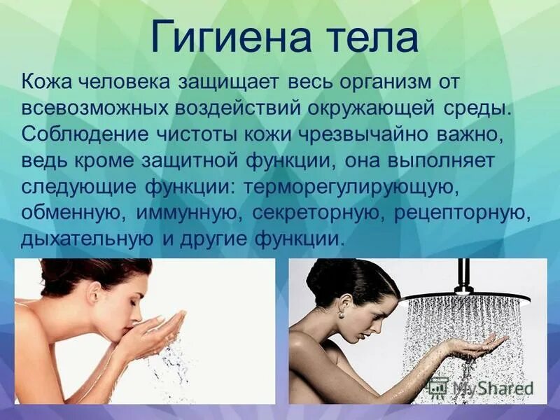 Гигиена тела. Презентация на тему гигиена тела. Гигиена кожи человека. Презентация на тему гигиена кожи.