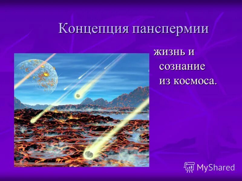 концепция панспермии. теория происхождения жизни панспермия. гипотеза панспермии сущность. теория панспермии. концепция панспермии.