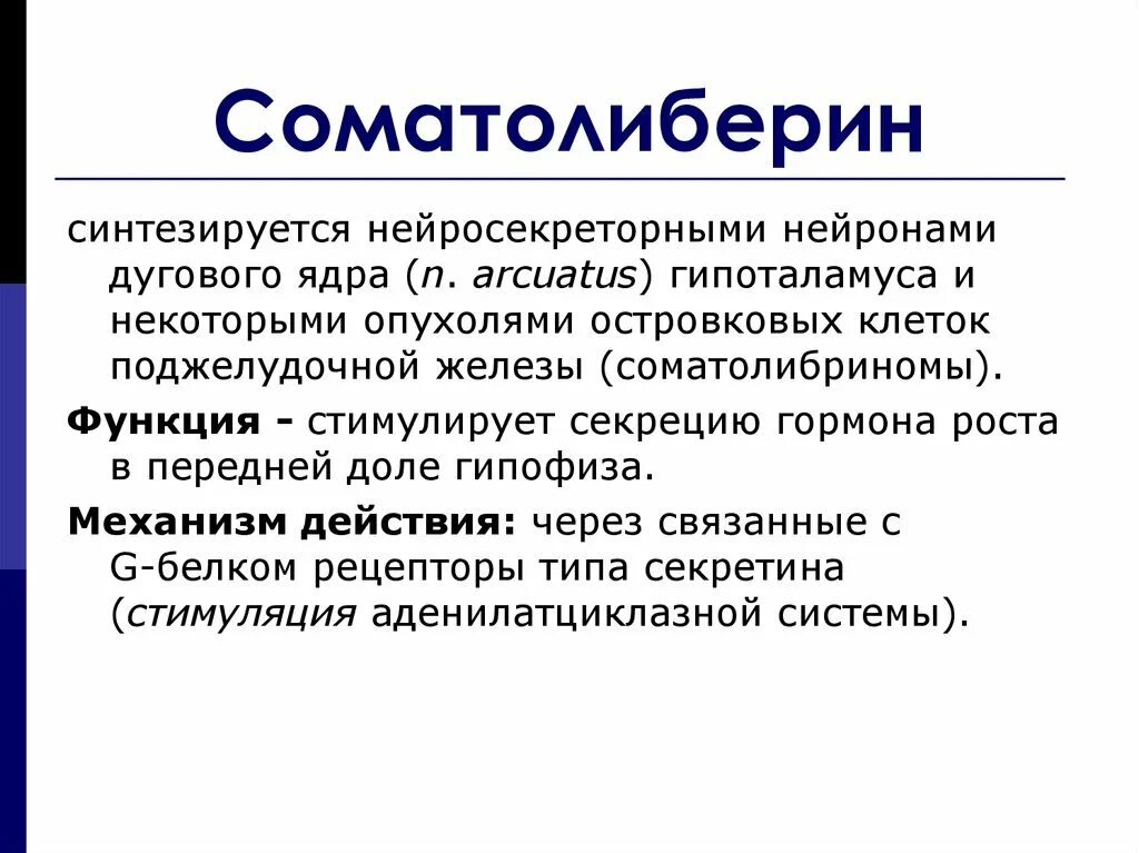 Соматолиберин химическая природа. Соматотропный гормон функции. Соматолиберин. Соматолиберин строение. Соматолиберин механизм действия биохимия.