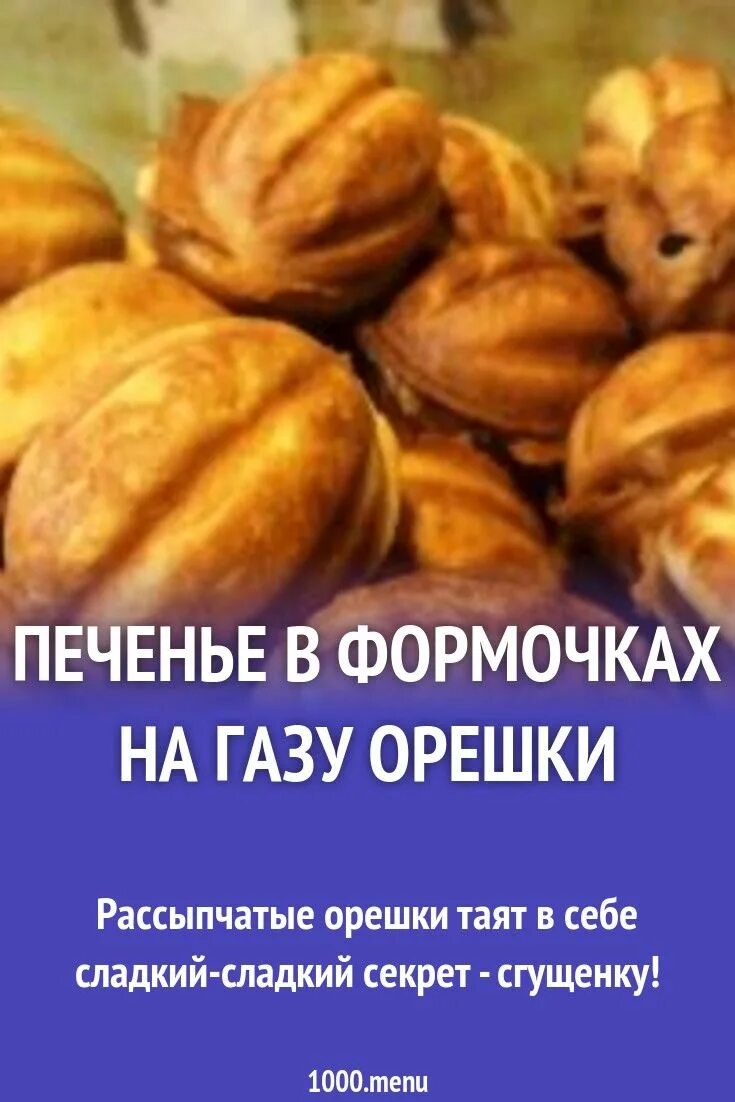 Печенье орешки со сгущенкой старый рецепт. Орешки со сгущёнкой рецепт в орешнице. Тесто для орешков со сгущенкой. Тесто для печенья орешки в форме на газу рецепт. Орешки со сгущёнкой рецепт в орешнице на газу.