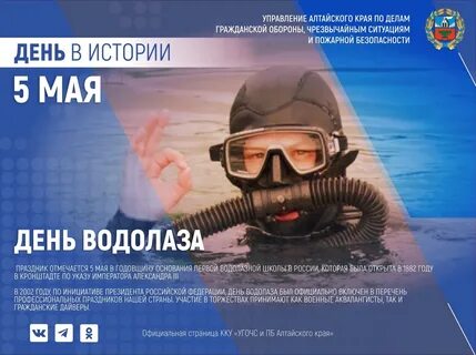5 мая день водолаза