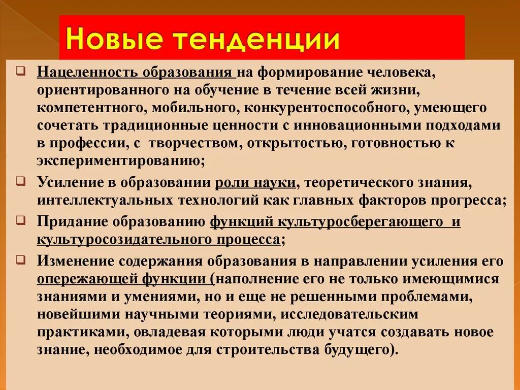 Какова функция образования в обществе. Тенденции образования. Современными социокультурными тенденциями развития образования. Современные тренды в образовании. Тенденции современного образования.