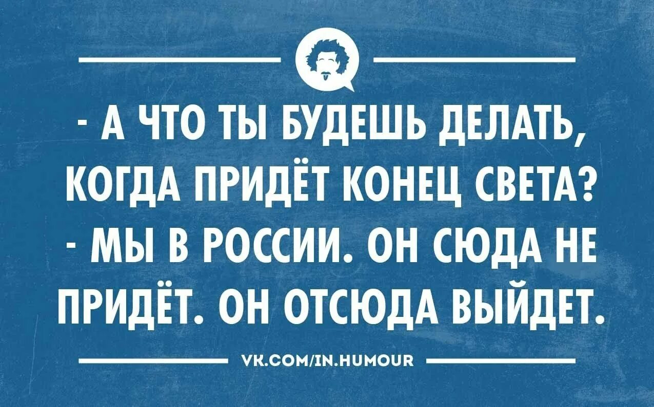 Хочу выйти отсюда. Цитаты про конец света. Анекдоты про конец света. Высказывания о конце света. Сарказм и юмор в картинках с надписями.