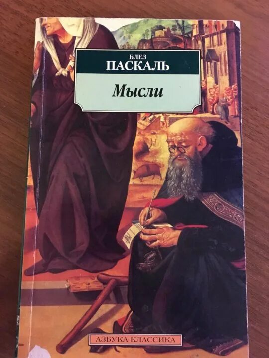 Мысли паскаль. Мысли блез паскаль книга. блез паскаль идеи. паскаль блез &quot;мысли о религии&quot;. блез паскаль книги коллаж.