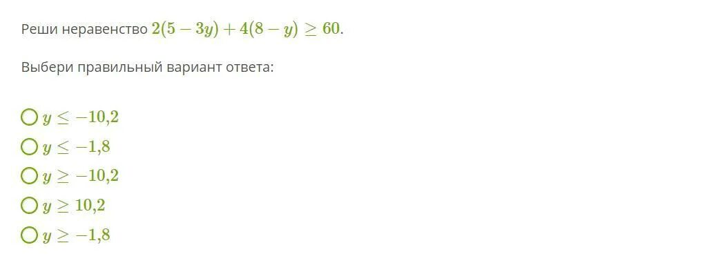 X2 4y 10. Реши неравенство выбери правильный вариант ответа. Реши неравенство 2(5−3y)+4(10−y)≤60.. Реши неравенство u^2-12u<0. Реши неравенство 2 8-3y +4 7 y<60.