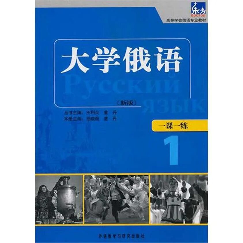 Учебник русско китайского языка. Учебник 大学俄语. Китайский учебник русского языка. Книги по русскому языку для китайцев. Учебник РКИ для китайцев.