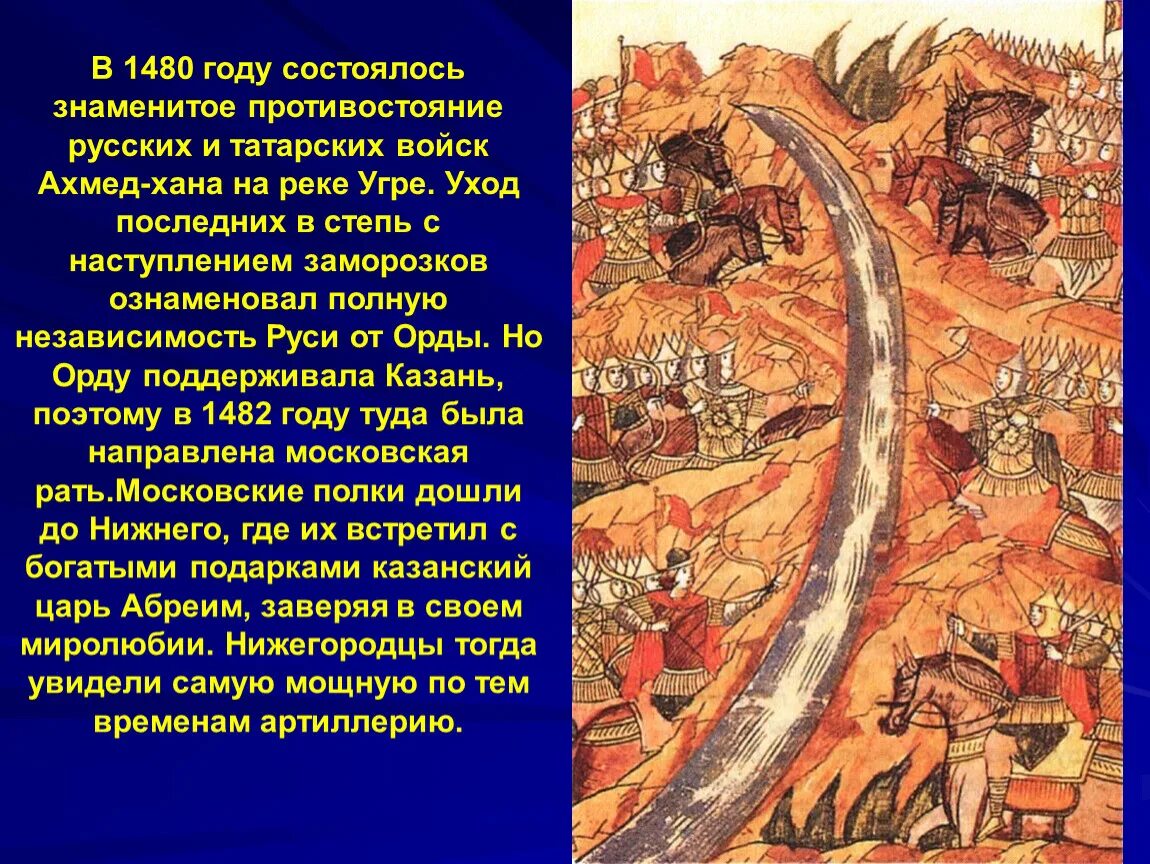 Какое событие случилось в 1480. Стояние на Угре (1480 год). Россия 1480 год событие. Хан Ахмат стояние на реке Угре. Ахмат Хан стояние на Угре.