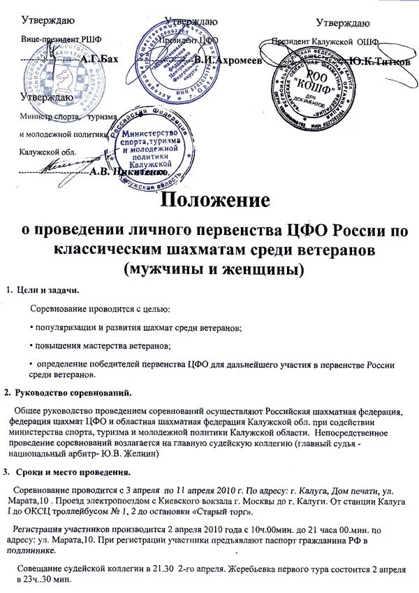 Положение шахматного турнира. Положение о проведении турнира по шахматам. Положение по шахматам. Положение о проведении соревнований по шахматам. Положение по проведению шахматного турнира.