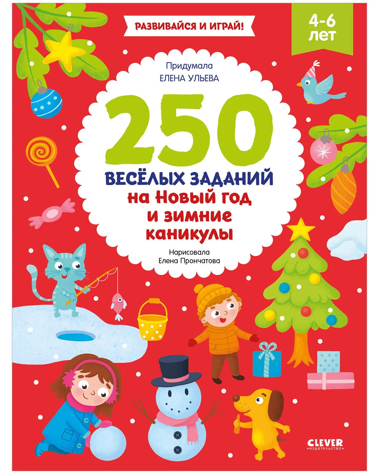 Детский сад Клевер. Clever Новогодняя елка книга. Домашние задания для 1 класса на зимние каникулы. 250 Веселых заданий на новый год и зимние каникулы. Весел 250