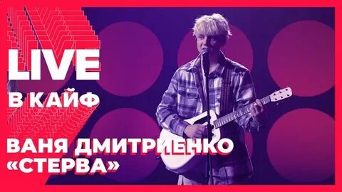 Стерва ваня