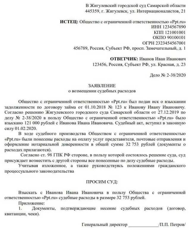 Иск к петрову. Заявление о взыскании судебных расходов по гражданскому делу образец. Заявление о возмещении судебных расходов образец. Заявление о возмещении судебных издержек ответчика. Заявление о возмещении судебных расходов арбитражный суд.