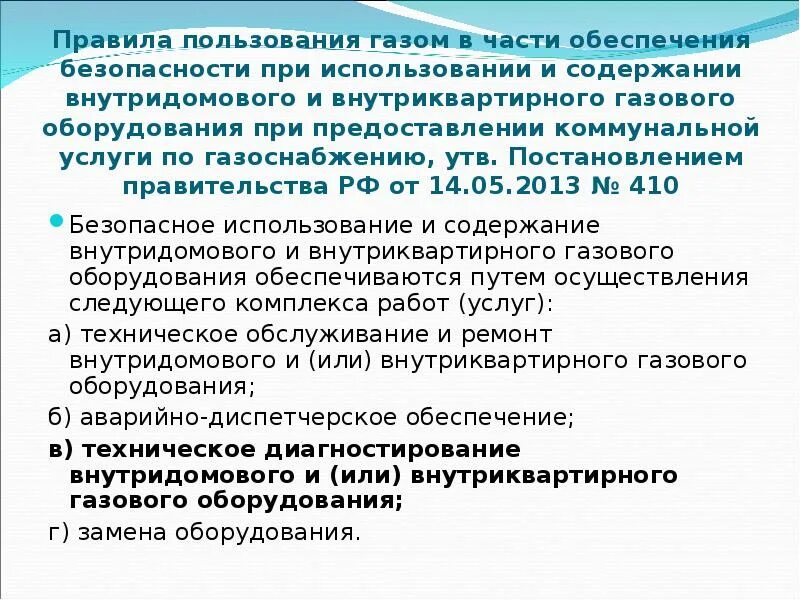 410 Постановление по газу. Требования безопасности внутридомового газового.. Постановление правительства 410. Постановление правительства 410 от 14.05.2013 по газу.