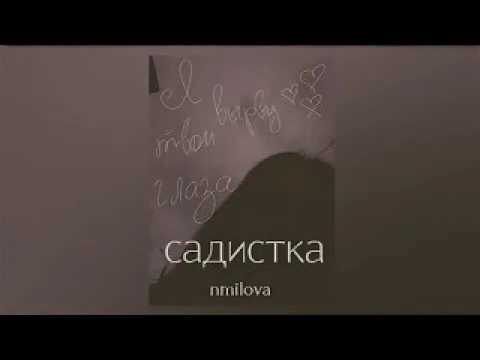Я вырву твои глаза текст. Садистка nmilova. песня садистка nmilova. nmilova обложки. nmilova садистка текст.