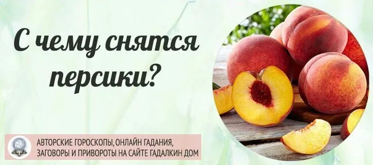 К чему снится есть персики. Сонник персики. персики во сне к чему снится. собирать во сне огромные персики. к чему снятся нектарин.