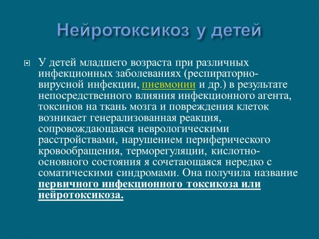 Нейротоксикоз у детей