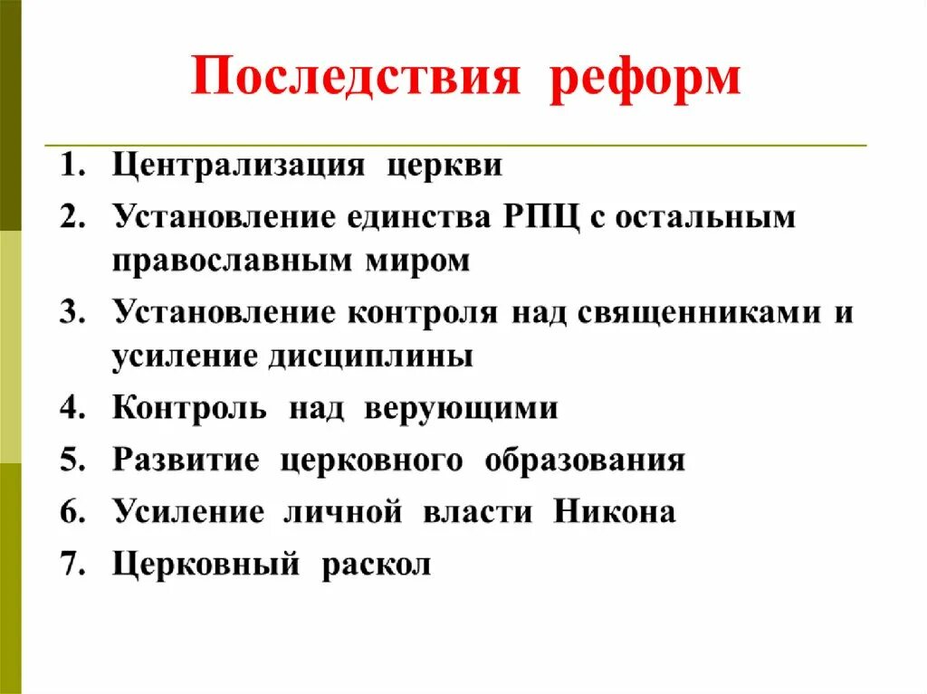 Церковный раскол презентация 7