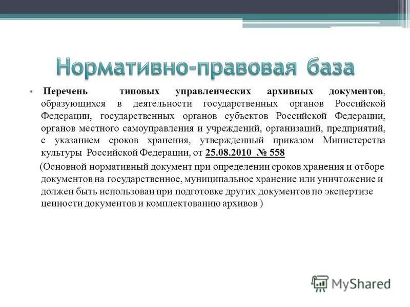 Перечень типовых управленческих архивных документов 2020. Перечень типовых управленческих архивных документов 2020. Типовые управленческие документы. Перечень типовых управленческих архивных документов 2020. Перечень типовых управленческих архивных документов 2020.