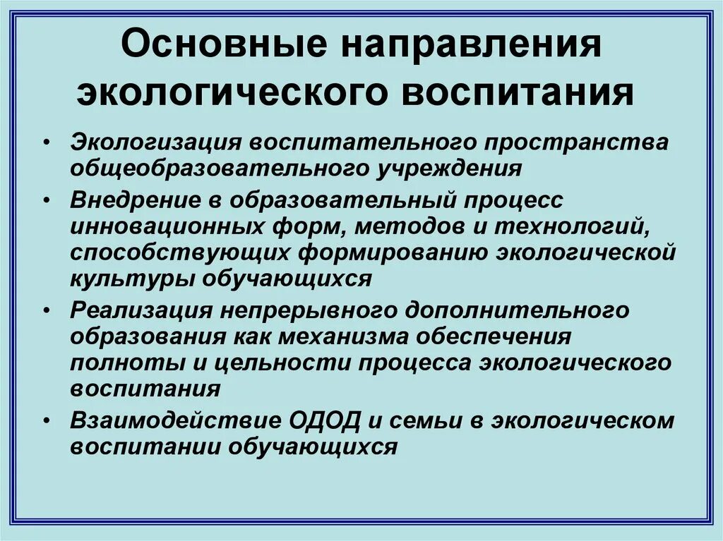 Что называется воспитанием. Направления экологического воспитания. Стороны экологического воспитания. Направления работы экологического воспитания. Основные направления экологического образования.