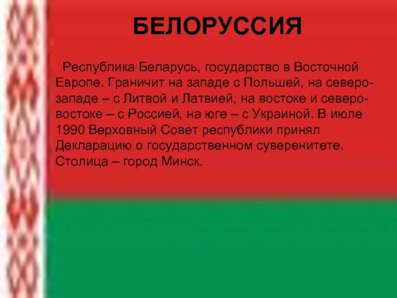 Сообщение о стране белоруссия 3 класс