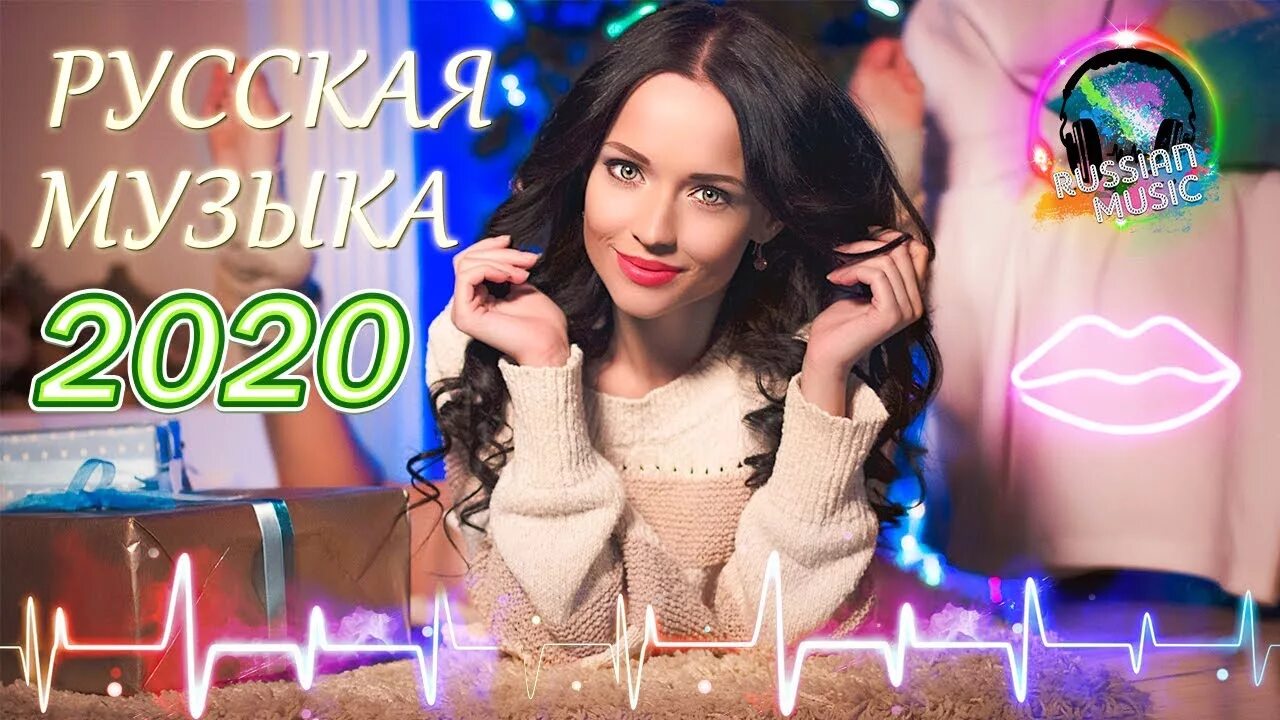 Новинки русских песни 2020. Хиты 2020. Популярные музыкальные хиты 2020. Хитовый трек 2020.