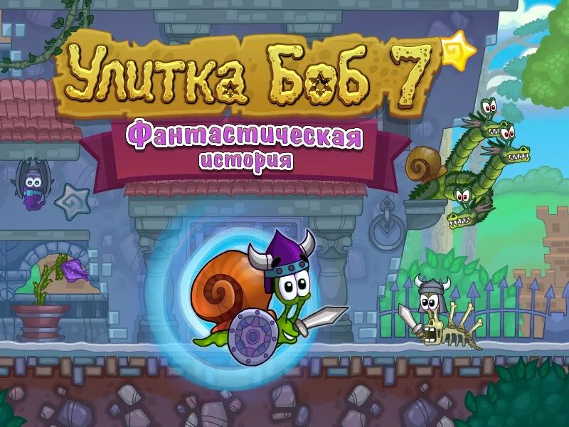 Улитка 5 играть. Игра улитка Боб 1 2 3 4 5. Игра улитка. УУУУЛИТКА бобо.