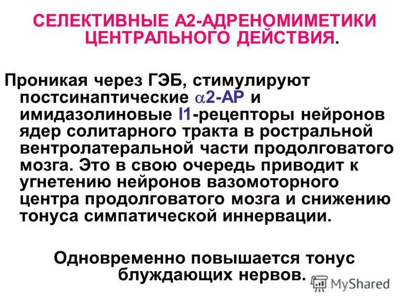 Альфа адреномиметики центрального действия. Селективные Альфа 2 адреномиметики. Альфа 2 адреномиметики препараты. Центральные Альфа 2 адреномиметики механизм действия. Центральные Альфа 2 адреномиметики препараты.