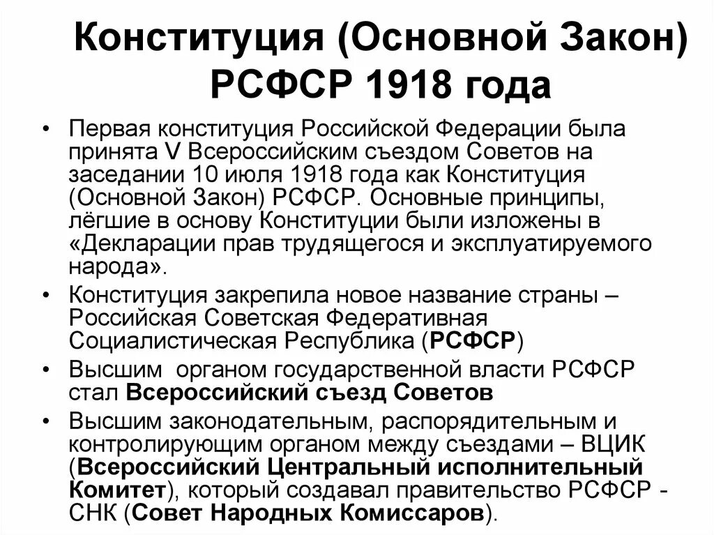 Основная первая конституция. Основные положения первой Советской Конституции России 1918. Основные принципы Конституции РСФСР 1918 года. Первая Конституция РСФСР основные положения. Конституция РСФСР 1918 Г основные положения кратко.