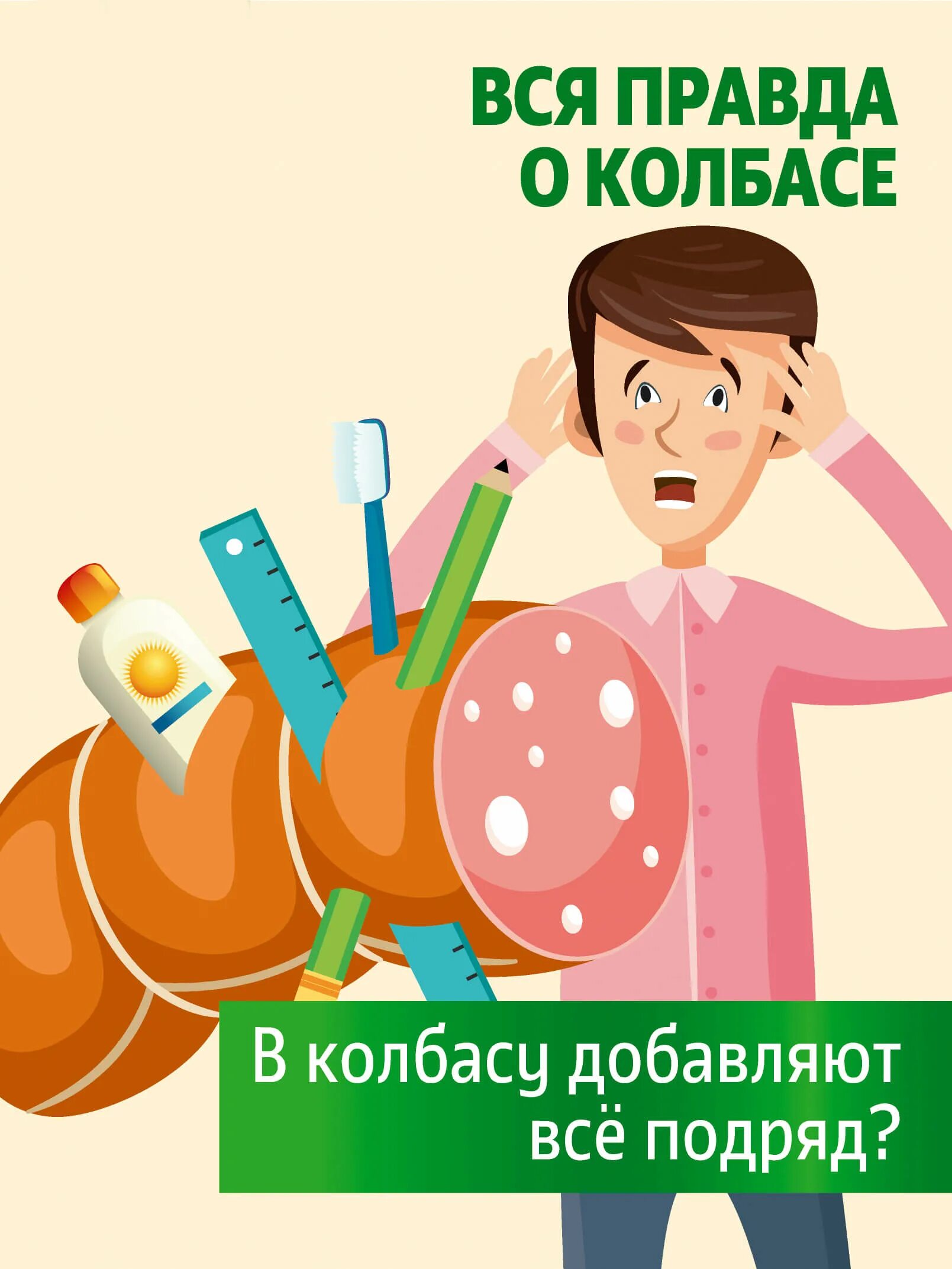 Вся правда о колбасе. Миф правда. Колбаса миф и реальность. Добавьте колбаски