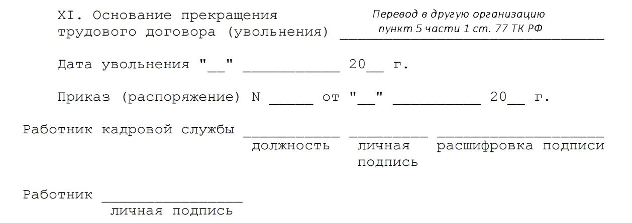 Карточка т 2 при увольнении. Увольнение в карточке т2. Заполнение карточки т-2 при увольнении работника. Заполнение карточки т2 при увольнении образец. Личные карточки увольнение