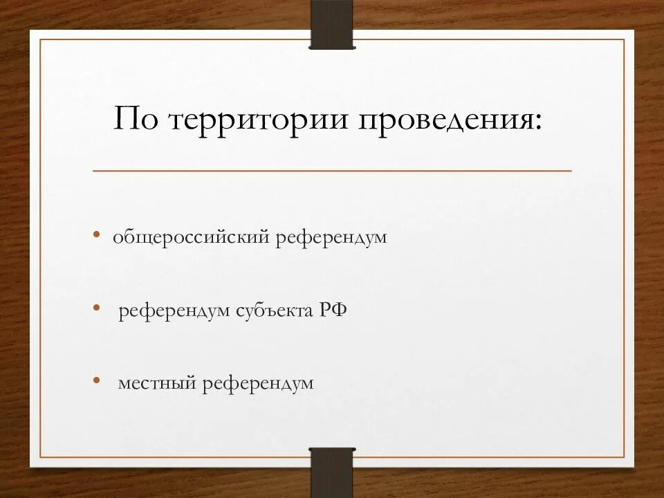 Налоговые льготы. Движение панацей. Субъекты референдума. Местный референдум схема. Субъекты местного референдума