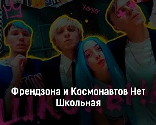 Песня френдзона бутылочка. Школьная Френдзона Космонавтов нет. Френдзона Школьная дискотека. Френдзона Школьная текст. Френдзона группа Космонавтов нет.