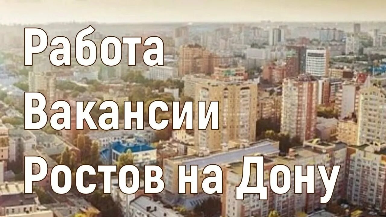 Ищу работу в Ростове-на-Дону. Работа в Ростове-на-Дону вакансии. Вакансии в Ростове на Дону. Ищу подработку в Ростове на Дону. Ростов ищу работу без посредников