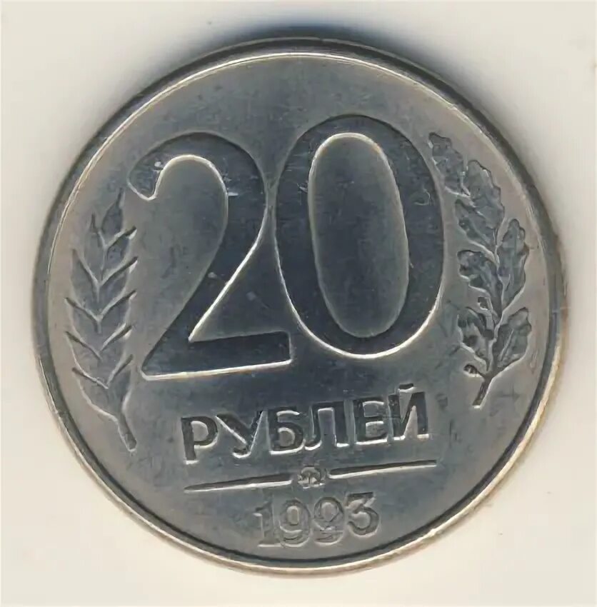 20 рублей сутки. Пластиковая монета 20 рублей. Двадцать рублей 1997. Сколько стоит 20 рублей 1992. Детские 20 рублей.