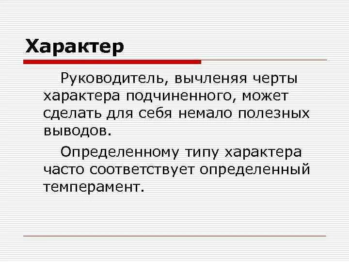 Характер руководителей. Характер руководства. Черты характера начальника. Характер руководителя. Черты характера управленца.