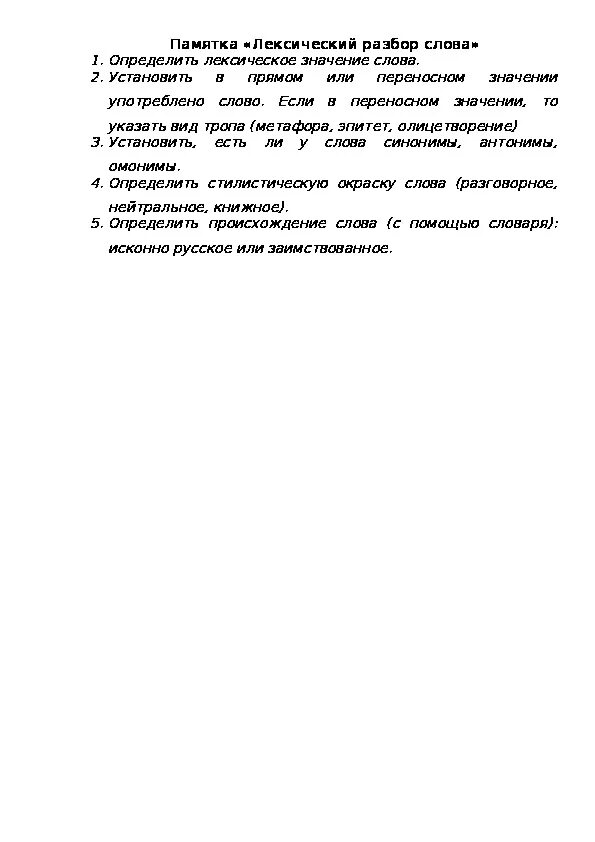 Лексический анализ слова полюбуйся 5. Лексический разбор слова пример 5 класс. Лексический разбор слова памятка. Лексический разбор наречия. Лексический разбор слова памятка 5 класс.