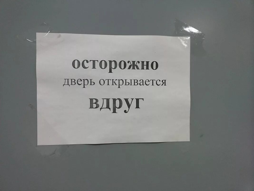 Открывайте дверь осторожно