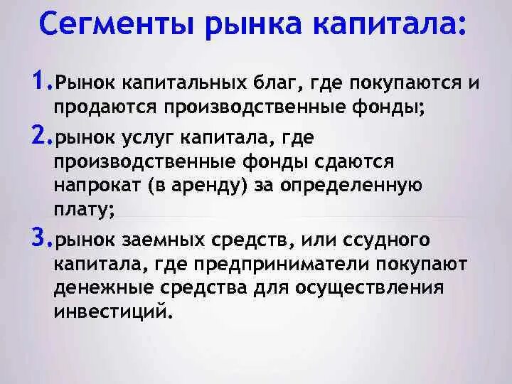 Сегменты рынка капитала. Структура рынка капитала. 3 Сегмента рынка капитала. Сегментом рынка капиталов является.