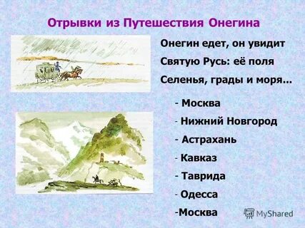Отрывок путешествия в