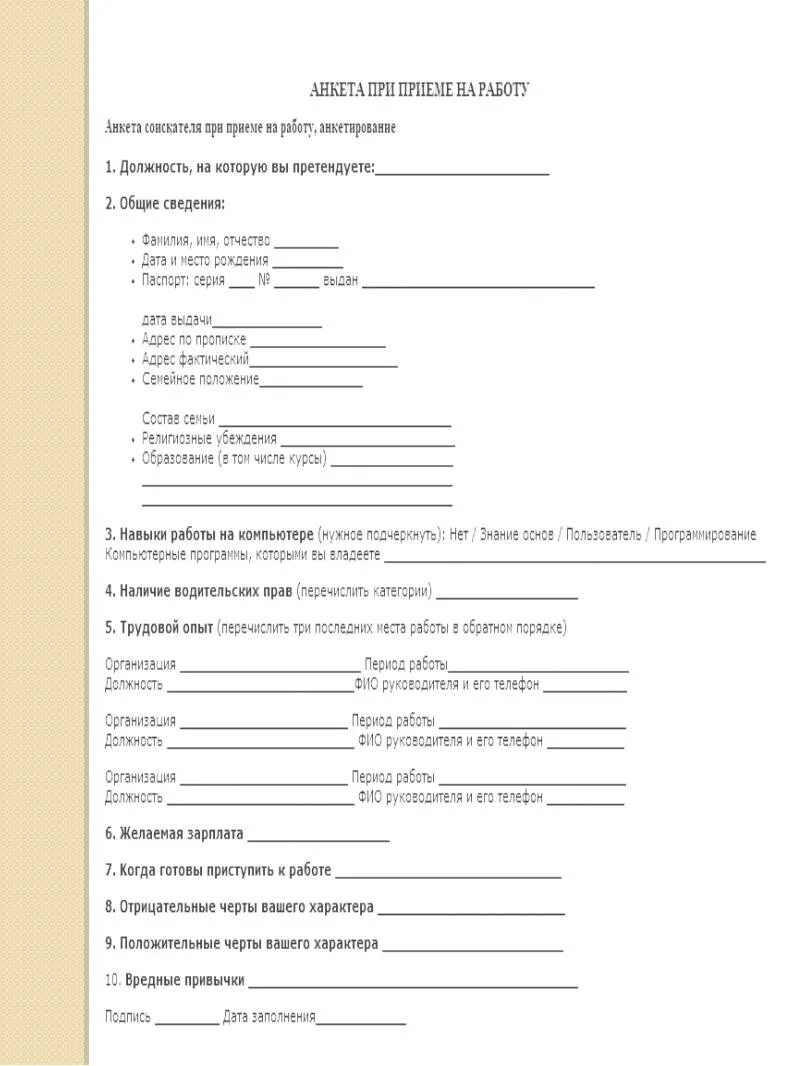 Бланк анкеты для приема на работу. Анкета при приеме на работу простая форма. Анкета при поступлении на работу образец. Образец анкеты при трудоустройстве. Образец анкеты соискателя при приеме на работу образец.