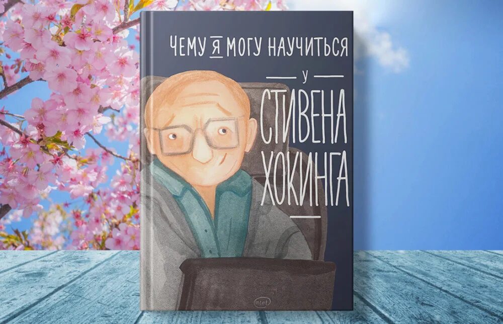 Чему может научить книга 4. Книги чему я могу научиться у. Чему я могу научиться у Стивена Хокинга.