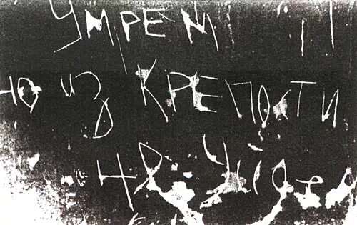 Фраза умираю но не сдаюсь. Брестская крепость 1941 надписи. Оборона Брестской крепости надпись. Брестская крепость 1941 надписи на стенах. Оборона Брестской крепости надписи на стенах.