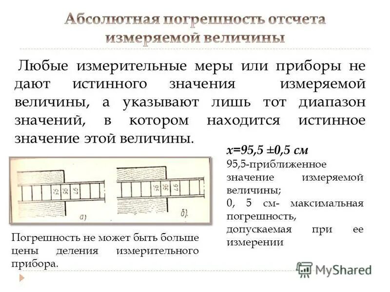 как определяется абсолютная погрешность при прямых измерениях?. погрешность отсчета формула. погрешность прибора формула. абсолютная погрешность прямых измерений. как посчитать приборную погрешность.