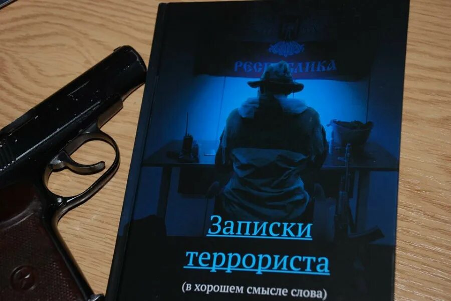 Видео спасибо террористам. Книга Записки террориста. Записки террориста в хорошем смысле слова. Записки террориста. Afrika_SL книга.