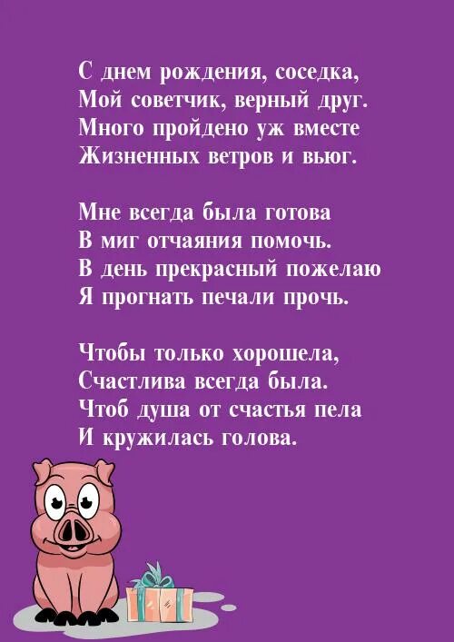 Я полюбил свою соседку. С днём рождения сосед. Поздравление с днём рождения соседу прикольные. Поздравление с юбилеем соседке. Поздравления с днём рождения мужчине соседу.