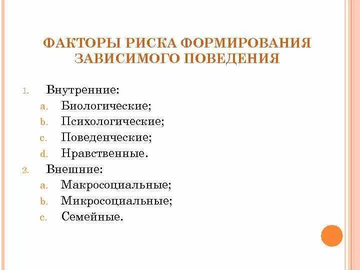 Деструктивное поведение факторы внешней природной среды. Факторы формирования зависимого поведения. поведенческие факторы риска. психологические факторы зависимого поведения. биологические факторы зависимого поведения.