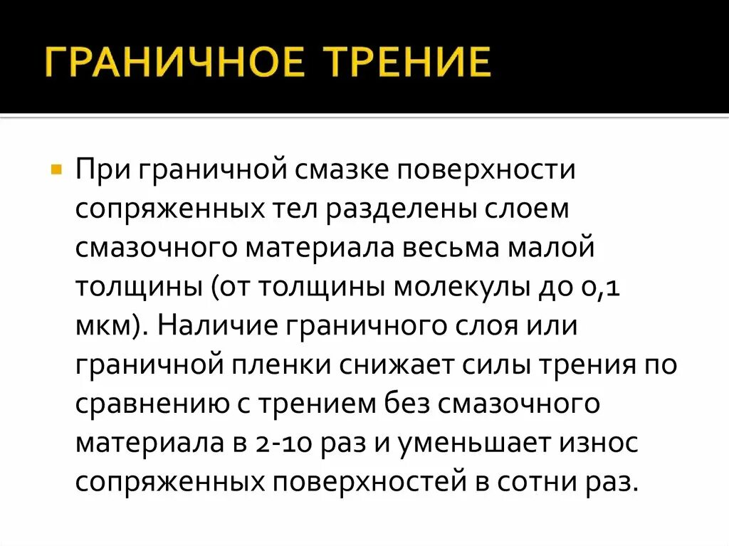 Трение изнашивание. Граничное трение. жидкостное граничное и сухое трение. граничное трение примеры. полужидкостное граничное трение.